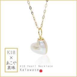 あこや 1粒パール ネックレス ハート型 アコヤ真珠 K18