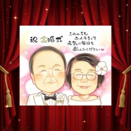 金婚式 似顔絵 ギフト 贈り物 プレゼント 手描き 名入れ 金婚式 記念日 お祝い 結婚記念日 結婚50周年 家族 お父さん 夫婦 祖父母 お母さん 両親 名入れ 修正無料 下書き確認 サプライズ 似てる かわいい 宝物 長寿 思い出 感謝 50周年 おしゃれ メモリアル 卒寿祝い オーダーメイド 長寿祝い 大人数 二次会 引っ越し クリスマス 還暦祝い ブライダルギフト