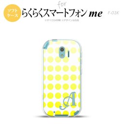 【F03K】【スマホケース/スマホカバー】F03K スマホケース らくらくスマートフォンme ケース イニシャル 水玉 黄 nk-f03k-tp1371ini【メール便送料無料】