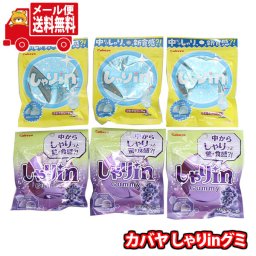 (全国送料無料)お菓子 詰め合わせ カバヤ しゃりin（クリスタルグレープ・さわやかソーダ）セット【6コ】メール便 (omtmb9883)【送料無料 詰め合わせ おやつ 小袋 個包装 お試し】