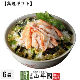 【高級 ギフト】蟹茶漬け×6袋セット  具材が丸ごと乗った お茶漬け ギフト プレゼント かに茶漬け カニ茶漬け 内祝い 贈り物 お土産 お茶づけ プレゼント 男性 女性 彼氏 彼女 父 母 祖父 祖母 敬老の日 2026 プチギフト お茶