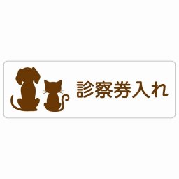 動物イラスト付 診察券入れ ホワイトブラウン 12x4cm 長方形 サインステッカー シール 屋外 屋内 防水 おしゃれ  動物病院 老犬ホーム 犬 猫 ネコ ドッグラン 動物園 ペットショップ ペット マナー お願い 獣医