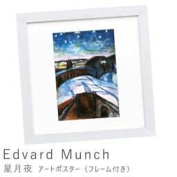 Edvard Munch（エドヴァルド ムンク） 星月夜 アートポスター（フレーム付き） 