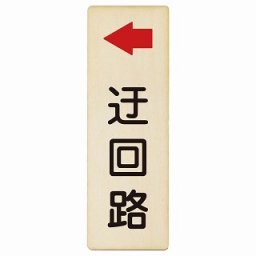 迂回路 左 4x12cm 長方形 縦 木製プレート 安全対策 おしゃれ 作業場 工事現場 建設現場 道路 案内 看板 注意 警告 方向 イベント店舗