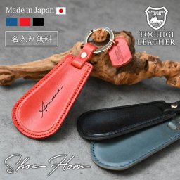【名入れ無料】栃木レザー 靴ベラ メンズ レディース  名入れ 本革 レザー キーホルダー 日本製 ネーム 名前 ギフト プレゼント  敬老の日 刻印 誕生日 男性 女性 祝い  革小物 革  車 ビジネス シューズ シューホーン 本革メンズ レディース おしゃれ キーリング 携帯用 くつべら ブランド 記念品 退職祝い 還暦祝い 就職祝い 男性 昇進 父親 誕生日 贈り物 ラッピング