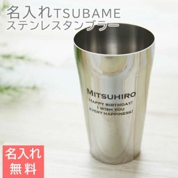 TSUBAME 名入れステンレスタンブラー Sae 420ml 【名入れギフト・名入れプレゼント・父の日・両親へのプレゼント】 高級感溢れる父の日ギフトやご両親へのプレゼントなどに、美しいミラー加工の名入れステンレスタンブラーはいかがでしょうか。タンブラー ステンレス