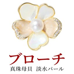 ブローチ 真珠 淡水パール 白蝶貝 お花 誕生石 真珠婚 30年 結婚式 ご褒美 フォーマル カジュアル シンプル 北欧 ナチュラル レディースジュエリー アクセサリー プレゼント かわいい