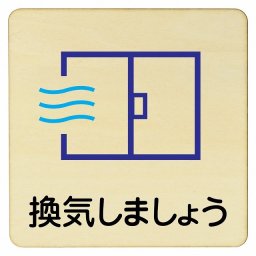 換気しましょう プレート 木製ドアサイン 27x27cm 正方形 インテリア 注意 警告 呼びかけ デザイン おしゃれ ピクトサイン UV印刷 安全対策