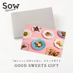 【SOW EXPERIENCE】 ソウエクスペリエンス GOOD SWEETS GIFT スイーツ お菓子 洋菓子 和菓子 お中元 お歳暮 誕生日 結婚祝い 記念日 お祝い 内祝い 結婚記念日 お礼 チケットギフト カタログギフト プレゼント ギフト 父の日 2026 プレゼント