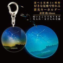 ゆうパケット発送 選べる星座54種類 好きな星座で作れる 蓄光キーホルダー 直径44mm 名入れ お酒 ギフト プレゼント 誕生日 結婚祝い 結婚記念日 出産祝い 還暦祝い 男性 女性 父の日 敬老の日 ＊他の商品はこちら→