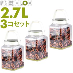 フレッシュロック 2.7 セット 通販 FRESHLOK 角型 2.7L 3個セット 2700ml 保存容器 密閉 密閉容器 密閉保存容器 キャニスター プラスチック グリーンパッキン ワンタッチ 軽い 軽量 調味料入れ プラスチック保存容器 キッチン 容器 キッチン用品