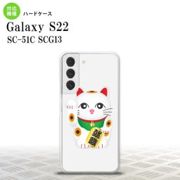 SC-51C SCG13 Galaxy S22 スマホケース 背面ケース ハードケース 招き猫 就職 白 メンズ レディース nk-s22-150