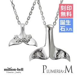 ハワイアンジュエリー ネックレス ホエールテール ペアネックレス 2本セット 刻印 無料 誕生石入れ可 プルメリア スクロール シルバー925 大人 長さ選べる カップル 夫婦 プレゼント 敬老の日 【品番：CG-SP31401-SP30511P】