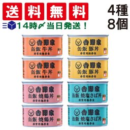【 送料無料 】 吉野家 缶飯 玄米入り 4種 各2缶 計8缶 詰め合わせ アソート セット 牛丼 豚丼 焼鶏丼 焼塩さば