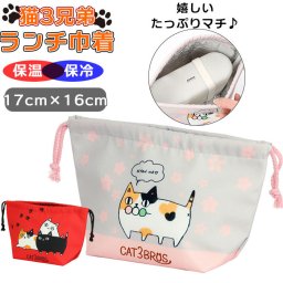 保温 保冷 ランチバッグ 巾着 通販 ランチボックス 巾着袋 ランチ巾着 ランチバック お弁当バッグ お弁当バック お弁当袋 保冷バッグ 保冷バック 袋 ランチ お弁当 保冷保温 猫 ネコ ねこ 猫3兄弟 かわいい