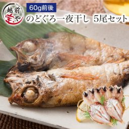 内祝い 誕生日 【送料無料】 のどぐろ 一夜干し 60g前後×5尾入 高級魚 干物 ノドグロ のど黒 アカムツ 無添加 【冷凍】干物セット 1位 魚 詰め合わせ お祝い 結婚祝い 還暦祝い プレゼント ギフト