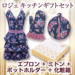 【送料無料】ロジェ　ギフトセット　エプロン　ミトン　ポットホルダー　女性用　おしゃれ　プレゼント 敬老の日 プレゼント 記念品　新築祝い　結婚祝い