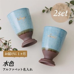 美濃焼（岐阜・多治見）水色 脚付き酒器カップ2個セット｜本金手描き名入れ（アルファベット）誕生日・就職祝い・退職祝い 夫婦・両親・友人ギフト｜SHUSHU