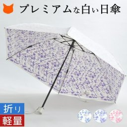 日傘 折りたたみ 晴雨兼用 傘 軽量 母の日 白 折りたたみ傘 レディース 大きい 折りたたみ日傘 大判 ブランド プレミアムホワイト 花柄 紫外線対策 軽い UVカット 99.9% 日本製 遮熱 涼しい 母の日ギフト 誕生日 プレゼント 義母 黒 ブラック ゴールド 青 花以外 実用的