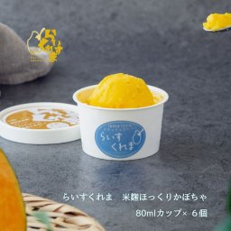 【米麹甘酒×北海道産かぼちゃ 6個】らいすくれま 米麹ほっくりかぼちゃ 植物性原料100％ フローズン甘酒 冷たく食べる 甘酒 無添加 お腹に優しい 罪悪感ないご褒美 プラントベーススイーツ ヴィーガン志向 ヘルシー 腸活 ミルクフリー オール北海道産