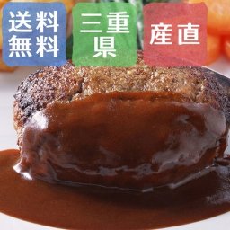 【送料無料】松阪牛ハンバーグ 松阪牛100％使用 4個入り【誕生日 結婚祝い 出産祝い 還暦祝い 結婚記念日 送別会 お祝い 引越し祝い 新築祝い 初節句 古希 喜寿 傘寿 お返し 内祝い お見舞い 快気祝い 金婚式 銀婚式 パーティー 景品 賞品 グルメ 母 父 女性 男性 両親 友達 親戚 上司 先輩 後輩 家族 子供 大人 彼氏 彼女 夫婦】【父の日 お中元】