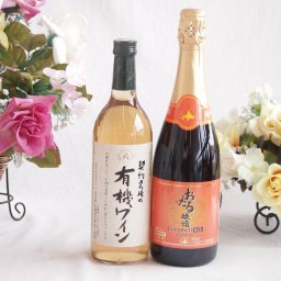 有機栽培100%白ワインと国産ワインセット(おたる醸造 キャンベル赤スパークリングワインやや甘口(北海道)720ml契約農場の有機白ワイン720ml