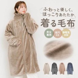グロリア ジップアップローブ 通販 ジップアップ ローブ ナイトガウン ルームウェア 部屋着 着る毛布 ふわふわ フワフワ 暖かい 防寒 あったか 軽量 軽い 保温性 ニューマイヤー After nine アフターナイン メンズ レディース 男女兼用
