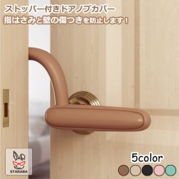 ストッパー付きドアノブカバー 指はさみ防止 ベビーガード 指詰め防止 フィンガーガード けが防止 インテリア雑貨 セーフティ 子供部屋 便利 安全 子供 子ども キッズ お年寄り 送料無料