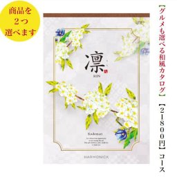 20000円 ２万円 送料無料 和風 カタログギフト 凜 こでまり ダブル ハーモニック 結婚 引き出物 内祝 お返し お祝い 出産内祝 出産お祝い グルメ おすすめ 人気 法事 法要 香典返し 満中陰志 引っ越し 新築 快気祝い 記念品 目録 お葬式 お通夜