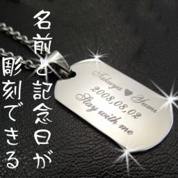 【名入れ ネックレス】IDプレート ネックレス ステンレス ドックタグ ☆お名前と記念日＋メッセージをお入れします 名前入れ ジュエリー アクセサリー 彫刻無料 お誕生日 記念日 Anniversary クリスマス バレンタイン ホワイトデー  サプライズ 名入れギフトプレゼントは世界にひとつの贈り物で!