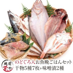 敬老の日 内祝い 誕生日 【送料無料】 干物 干物セット 5種7尾 のどぐろ 入 無添加 西京漬け 味噌漬け 赤魚 さば 2種4切れ 【冷凍】 干物セット 1位 魚 詰め合わせ お祝い 結婚祝い 還暦祝い プレゼント ギフト