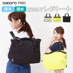 保冷バッグ リュック 保冷リュック 保冷レジカゴ2WAYバッグ  SHERBET シャーベット 保冷 レジカゴ用バッグ トートバッグ バックパック はっ水 撥水 軽量 軽い マザーズバッグ スポーツバッグ ママバッグ マザーバッグ ジムバッグ おしゃれ かわいい シンプル 2way 大容量 23L