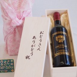 父の日 おとうさんありがとう木箱セット シェルヴィーユ・ルージュ 赤ワイン (フランス) 750ml 父の日カード付