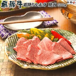 お歳暮 ギフト 飛騨牛 焼肉 ギフト 特上 霜降り&赤身 食べ比べ セット 500g A5 A4 [送料無料] | 肉 結婚祝い 出産祝い 内祝い プレゼント 焼き肉 退院祝い 退職祝い 牛 無添加 友三角 モモ 希少部位 三角バラ みすじ