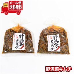 (全国送料無料)野沢菜キムチ【2コ】 メール便 (4956427030556x2m)【送料無料 詰め合わせ 漬物 ごはんのお供 個包装 お試し】