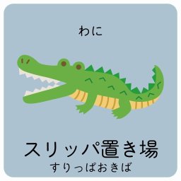 スリッパ置き場 わに サインステッカー シール 27x27cm 正方形 子供も読めるふりがな入り 動物イラスト 小児科向け こども病院 幼稚園 児童施設