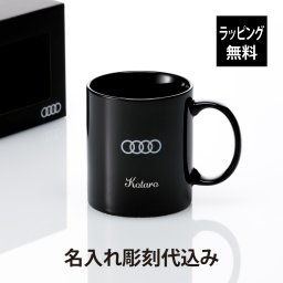 Audi アウディ マグカップ ブラック 300ml 名入れ彫刻代込み 名前 名入れ 彫刻 刻印 名入れギフト プレゼント 誕生日 記念日 記念品 受賞 お祝い ノベルティ オーナー グッズ 引越祝 入学祝 卒業祝 父の日 母の日 