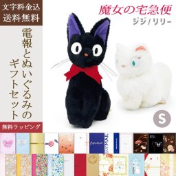 【送料無料】ぬいぐるみ「黒猫ジジ/白猫リリー S（魔女の宅急便）」 電報付き スタジオジブリ 魔女の宅急便 アニメ映画 キャラクター カップル 祝電 お祝い ギフト プレゼント ラッピング対応 結婚式 結婚祝い 結婚記念日 誕生日 還暦 長寿祝い 2026 孫の日 ハロウィン 七五三 いい夫婦の日 クリスマス 成人式 成人祝い 年賀 お正月 子ども 息子 娘 孫 甥 姪 親戚 翌日配達