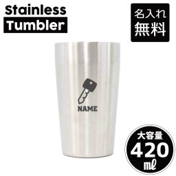 防犯業界3/名入れ タンブラー ステンレスタンブラー 420ml 真空断熱 記念品 贈答品 ギフト   卒業記念品 卒団記念 卒部祝い 二重構造 サーモスタッド 保温 保冷守る　鍵　防犯