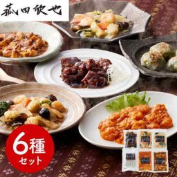 菰田欣也 監修 本格中華 6種 6品 セット 詰め合わせ 冷凍 中華惣菜 中華料理 お惣菜 おかず お取り寄せ グルメ ギフト 惣菜 エビチリ 八宝菜 黒酢 酢豚 麻婆豆腐 エビニラまんじゅう XO醤炒め 食べ比べ 湯煎