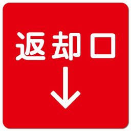 返却口 文字タイプ レッド 下矢印 ピクトサイン マグネットステッカー マグネット 強力 正方形 13x13cm 商業施設 飲食店 旅館 ホテル レンタル イベント表示 場所 掲示 案内板 ピクトサイン 防水 屋内 屋外