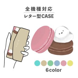 スマホケース手帳型 おしゃれ 韓国 可愛い なんでも対応 レター型 iPhone15 iPhone14 iPhoneSE Google Pixel エクスペリア ギャラクシー おもしろい シマエナガ 鳥 マカロン お菓子 スイーツ イラスト 手書き ポップ くすみカラー
