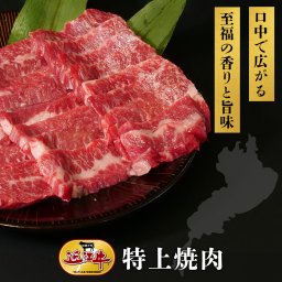 近江牛 特上焼肉（400g）（2～3人分）【部位選べます 】 パーティ おうち焼肉 家族 親戚 誕生日 ご褒美 お歳暮 会社 上司 部下 友達 お返し 感謝 お取り寄せ 霜降り 特別 冷凍発送