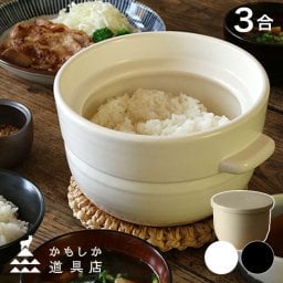 かもしか道具店 ごはんの鍋 3合＋陶の飯びつ ふつう[ご飯鍋 飯びつ おひつ セット 土鍋ご飯 3合 土鍋ごはん ガス ガス使用可能 米 お米 ごはん 食卓 耐熱陶器 陶 蓋付き飯びつ 保存 容器 ふつう 1.5合 ひとり暮らし ほかほかごはん おしゃれ] 即納