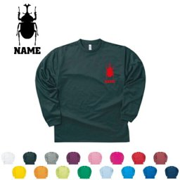 「カブトムシ」名入れ長袖ドライTシャツ お名前入り オリジナル セミオーダーメイド ロングスリーブ チームTシャツ クラブＴシャツ クラスTシャツ 学園祭 文化祭 体育祭 イベントTシャツ サークル ポリエステル100 紫外線防止 吸水速乾【ネコポス不可】【alt】アイテム 昆虫