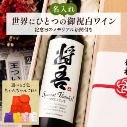 名前入り 白ワインギフト ちゃんちゃんこと生まれた日の新聞付き 和風筆文字ラベル 粋 750ml 誕生日 プレゼント 記念品 男性 女性 上司 父 母 祖父 祖母 恩師 贈り物 両親 還暦 古希 喜寿 傘寿 米寿 卒寿 白寿 百寿 イタリア産 桐箱入り