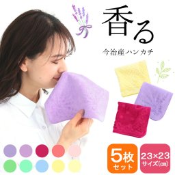 今治産 香るハンカチ 5枚セット 香りハンカチ 綿100 匂い ハンカチ 無地 かわいい 国産 日本製 香ハンカチ タオル レディース ラベンダー ハーブ ワイン 香り プレゼント 誕生日 記念日 ギフトラッピング メッセージカード 【送料無料】【有料ギフトラッピング対象品】