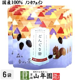 【国産】どんぐり茶 国産 100% ティーバッグ 2g×5包×6袋セット ノンカフェイン 森の香ばし茶 香ばしい お茶 健康茶 ティーパック ギフト プレゼント 内祝い 贈り物 敬老の日 巣鴨のお茶屋さん山年園