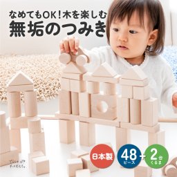 【つみ木】【無料ラッピング】郡上八幡のくるま付つみ木(48ピース)  入園 卒園 祝い 内祝い 内祝