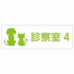 動物イラスト付 診察室4 ホワイトグリーン 12x4cm 長方形 サインステッカー シール 屋外 屋内 防水 おしゃれ 部屋番号 ナンバー 動物病院 老犬ホーム 犬 猫 ネコ ドッグラン 動物園 ペットショップ ペット マナー お願い 獣医